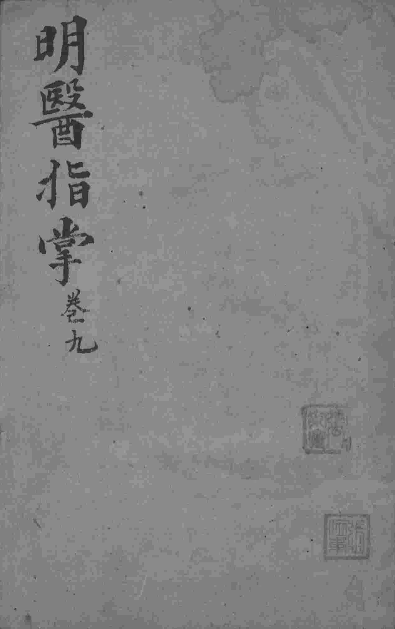 明医指掌  卷9